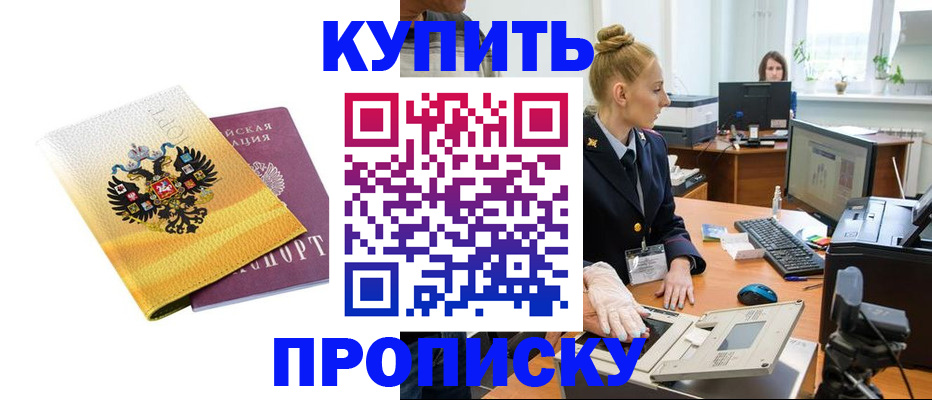 купить прописку в Ермолино